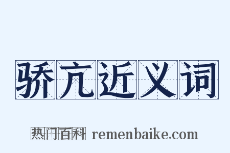 骄亢近义词是什么意思的图片